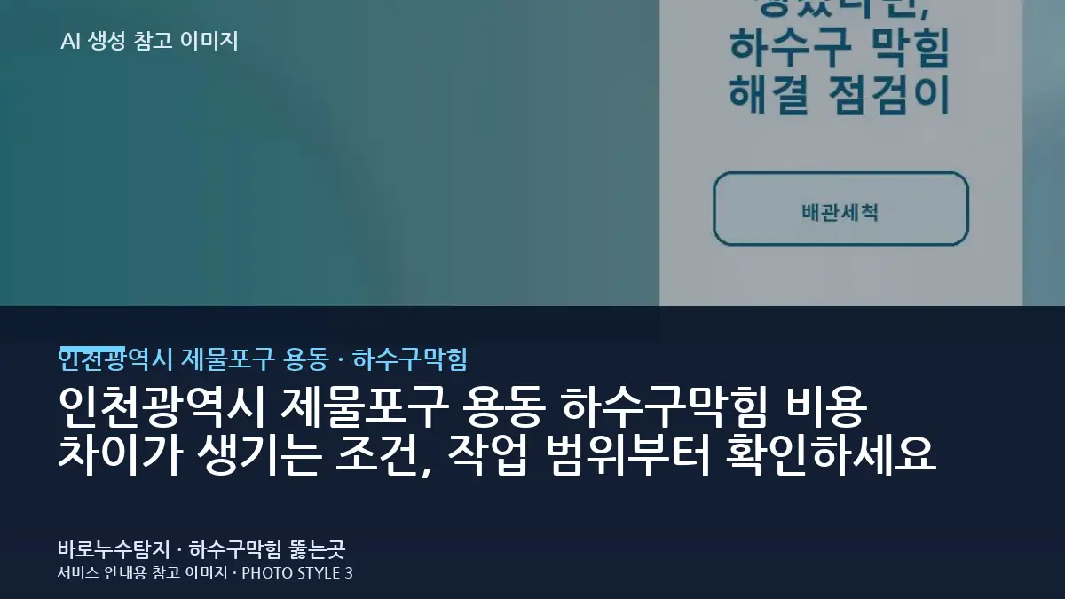 인천광역시 제물포구 용동 하수구막힘 비용 차이가 생기는 조건, 작업 범위부터 확인하세요