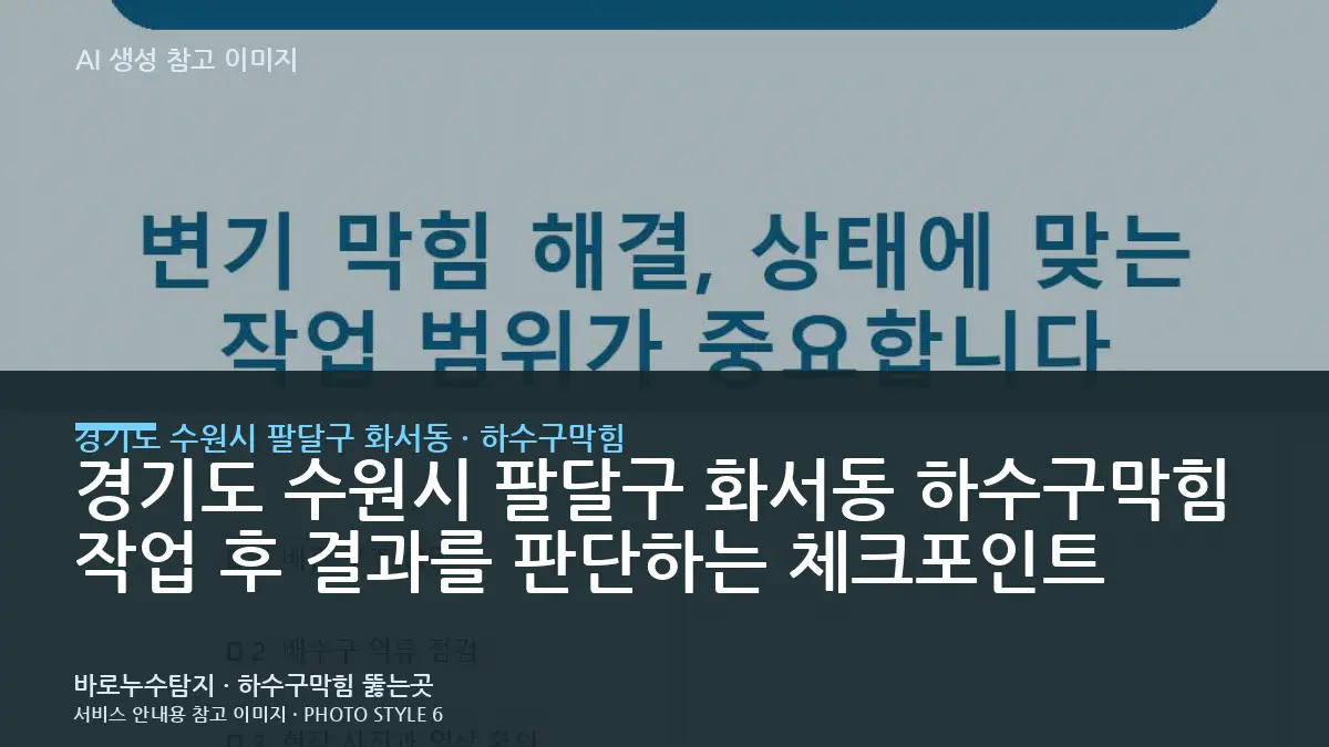 경기도 수원시 팔달구 화서동 하수구막힘 작업 후 결과를 판단하는 체크포인트
