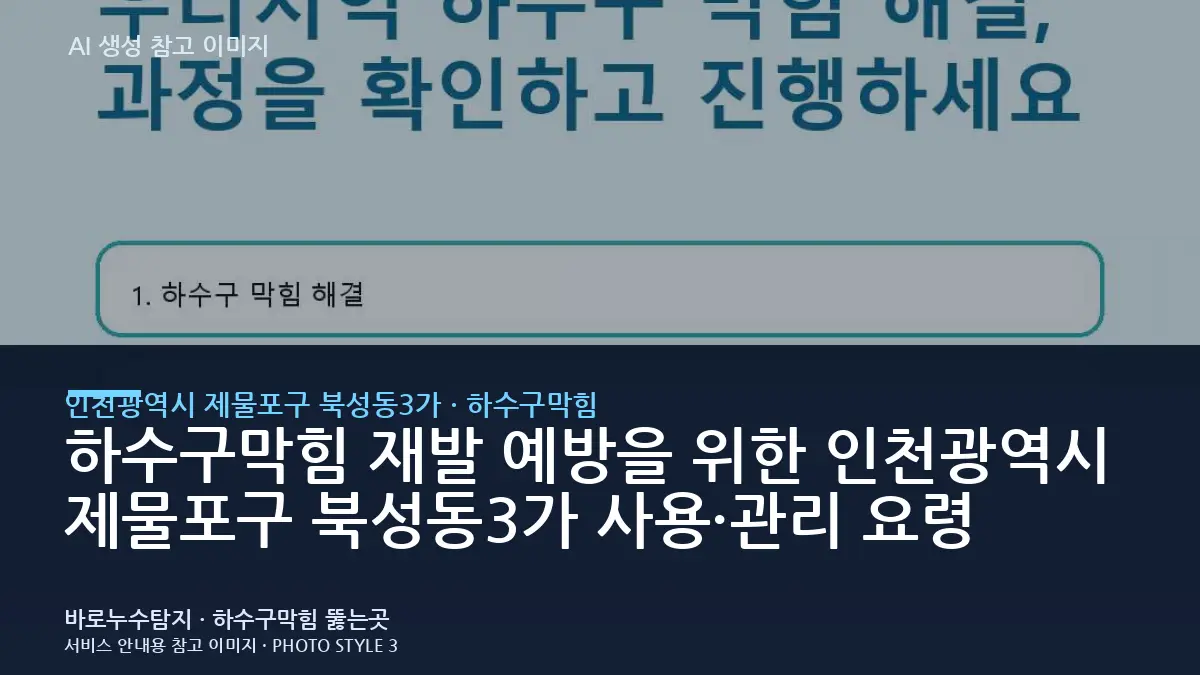 하수구막힘 재발 예방을 위한 인천광역시 제물포구 북성동3가 사용·관리 요령