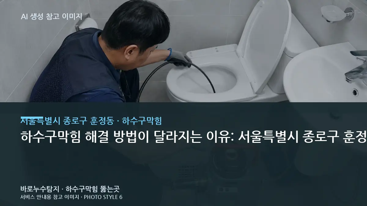 하수구막힘 해결 방법이 달라지는 이유: 서울특별시 종로구 훈정동 물을 많이 사용할 때 역류 지점이 어디인지