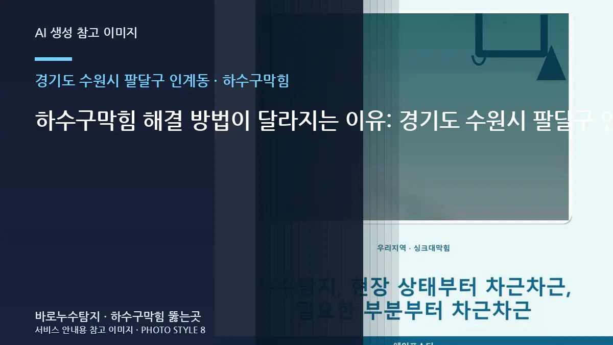하수구막힘 해결 방법이 달라지는 이유: 경기도 수원시 팔달구 인계동 맨홀이나 공용 배관 방향까지 확인이 필요한지