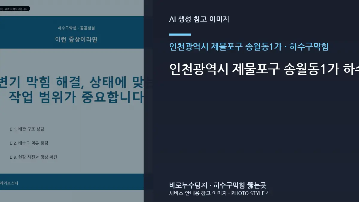 인천광역시 제물포구 송월동1가 하수구막힘, 겉으로 보이는 위치와 실제 원인이 다를 때