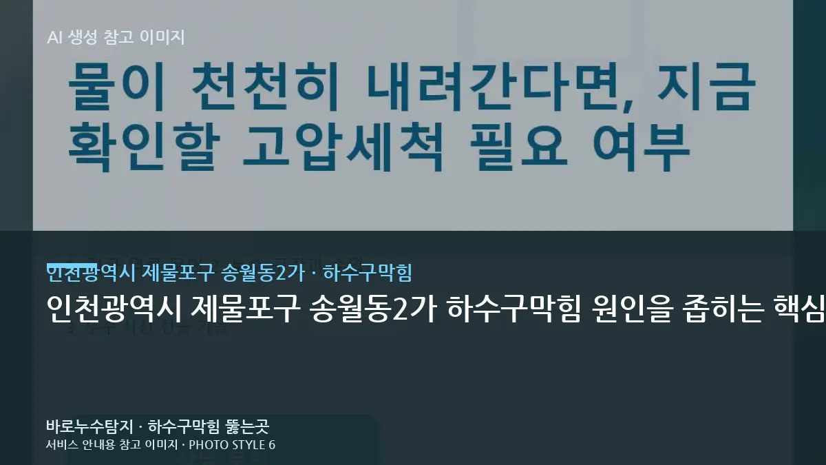 인천광역시 제물포구 송월동2가 하수구막힘 원인을 좁히는 핵심 확인 항목: 최근 뚫음 작업 후 재발한 것인지