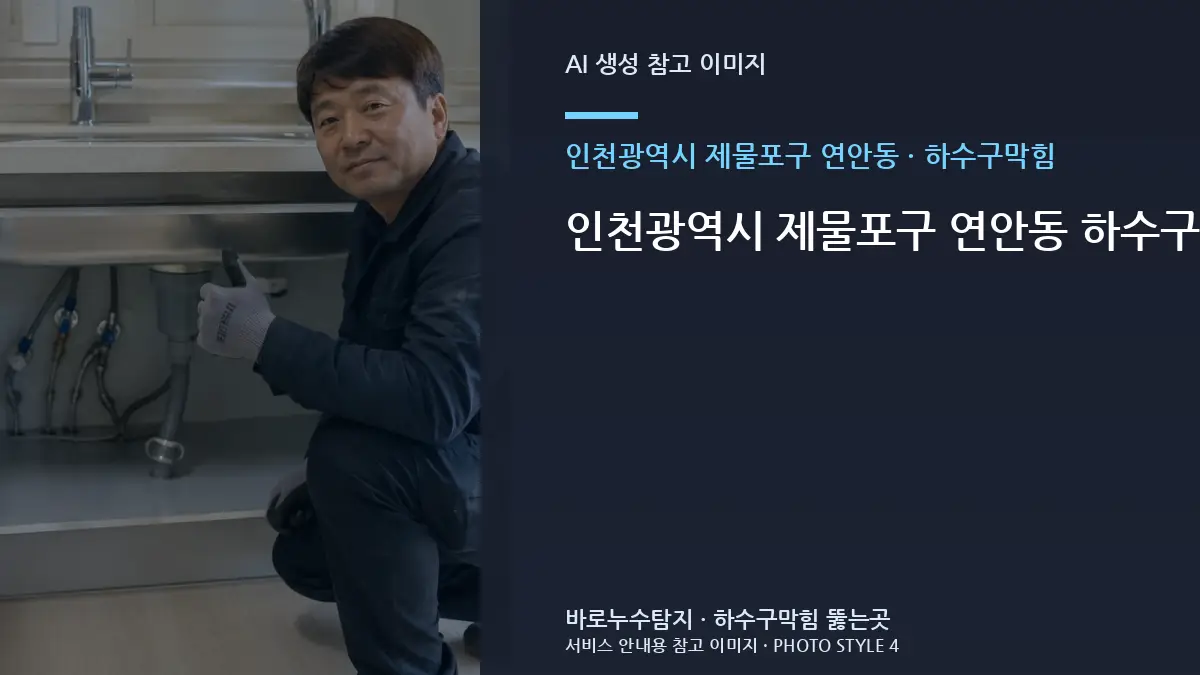 인천광역시 제물포구 연안동 하수구막힘 반복 증상, 같은 곳만 다시 처리하면 안 되는 경우