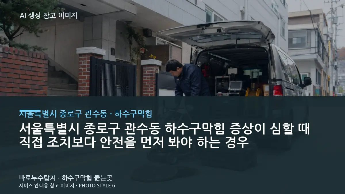 서울특별시 종로구 관수동 하수구막힘 증상이 심할 때 직접 조치보다 안전을 먼저 봐야 하는 경우
