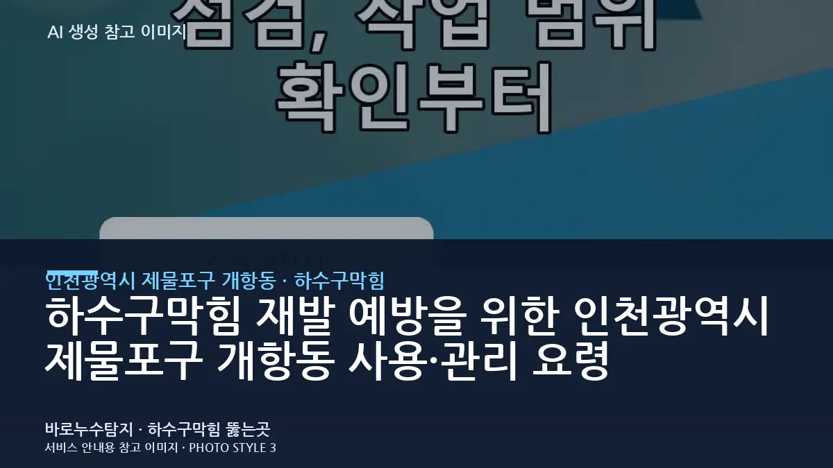 하수구막힘 재발 예방을 위한 인천광역시 제물포구 개항동 사용·관리 요령