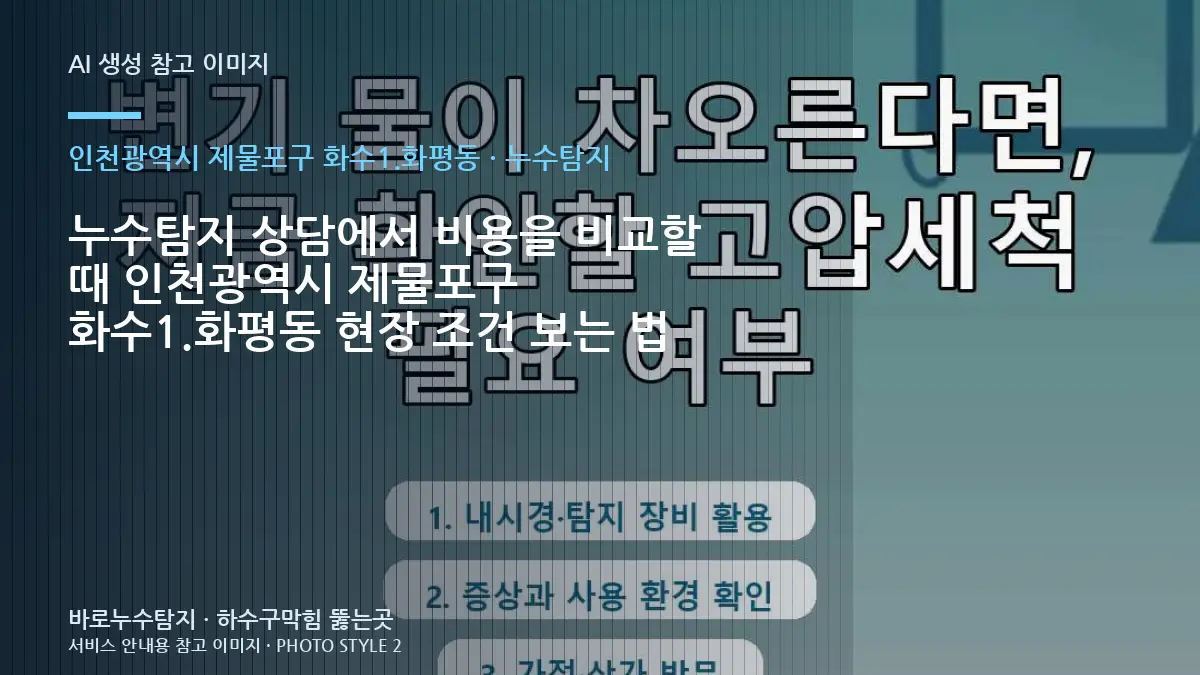 누수탐지 상담에서 비용을 비교할 때 인천광역시 제물포구 화수1.화평동 현장 조건 보는 법