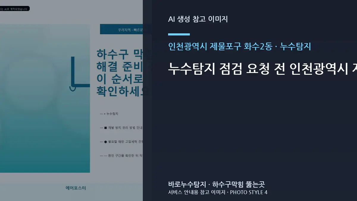 누수탐지 점검 요청 전 인천광역시 제물포구 화수2동에서 미리 확인할 항목