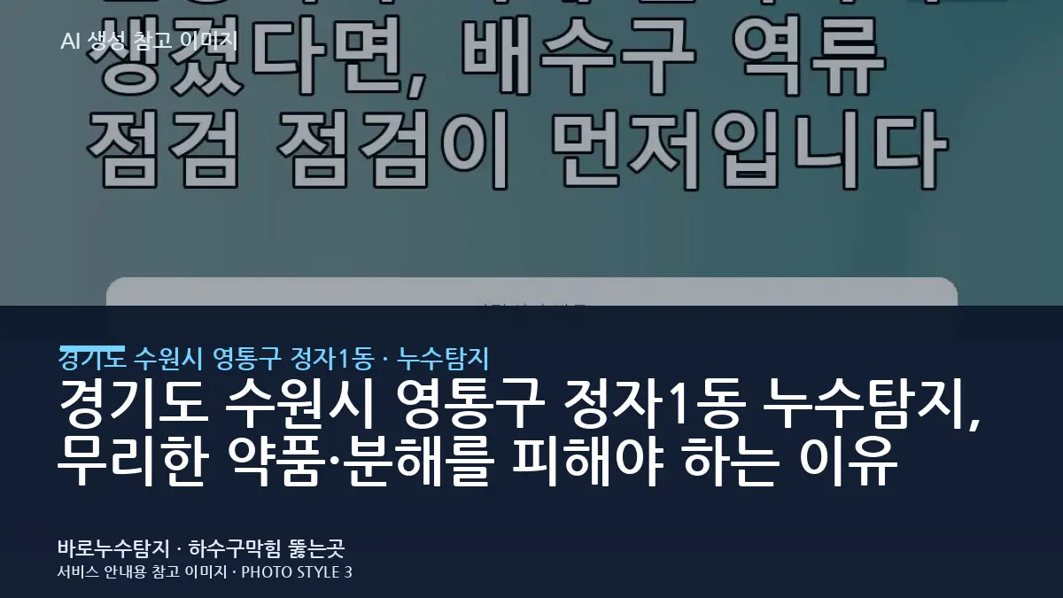 경기도 수원시 영통구 정자1동 누수탐지, 무리한 약품·분해를 피해야 하는 이유