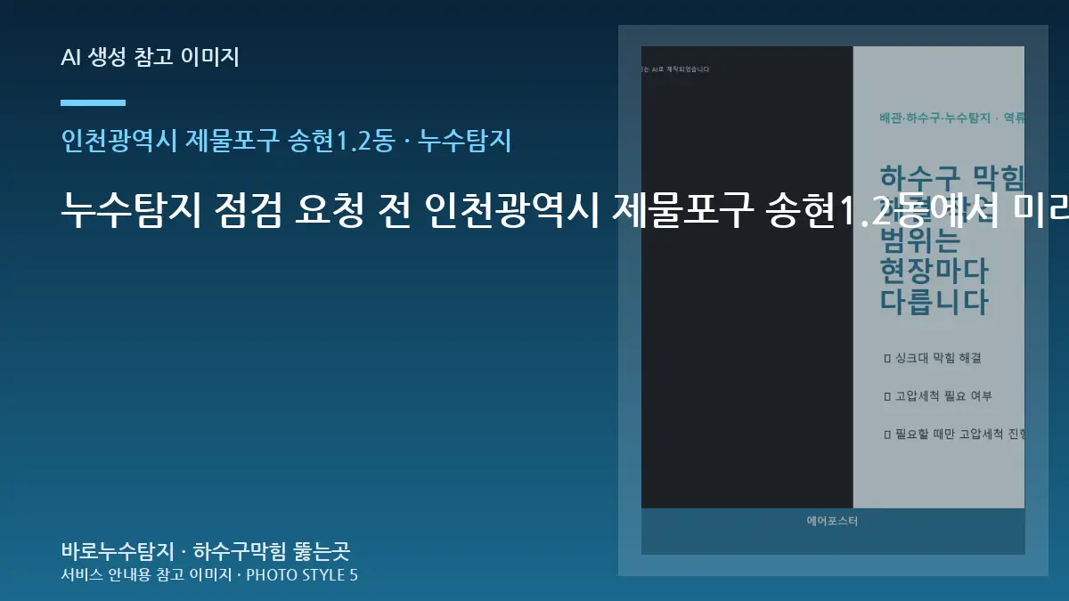 누수탐지 점검 요청 전 인천광역시 제물포구 송현1.2동에서 미리 확인할 항목