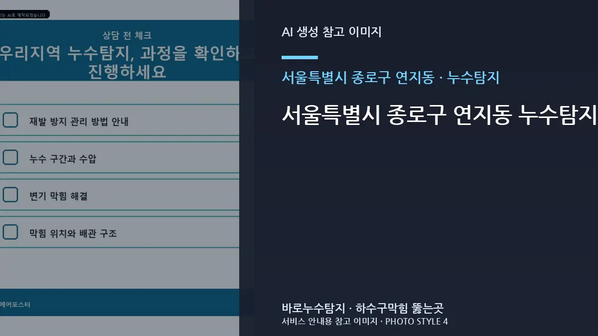 서울특별시 종로구 연지동 누수탐지 점검 전 모든 수전을 잠근 상태에서 계량기 움직임이 있는지부터 살펴보세요