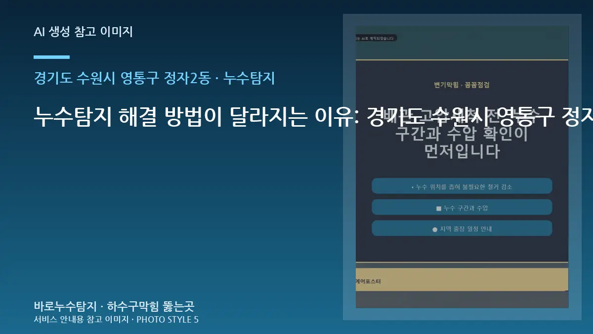 누수탐지 해결 방법이 달라지는 이유: 경기도 수원시 영통구 정자2동 냉수와 온수 사용에 따라 증상이 달라지는지