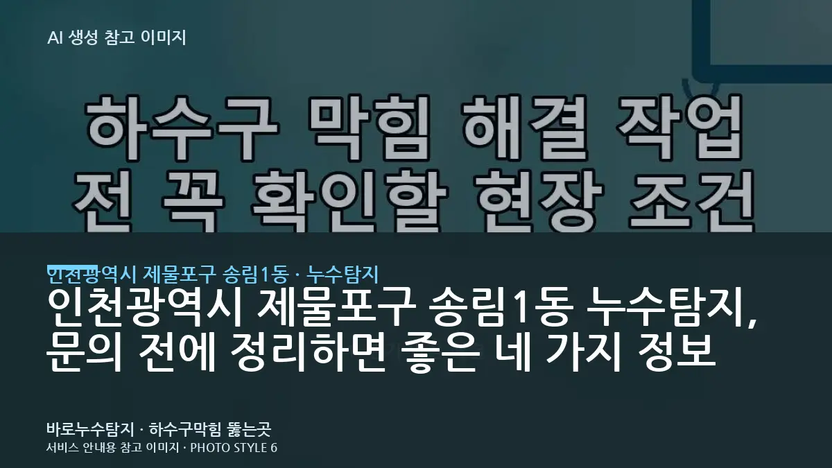 인천광역시 제물포구 송림1동 누수탐지, 문의 전에 정리하면 좋은 네 가지 정보