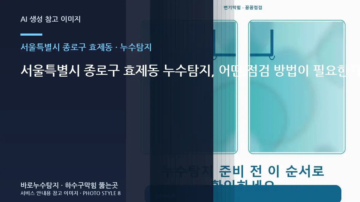 서울특별시 종로구 효제동 누수탐지, 어떤 점검 방법이 필요한지 현장 조건별로 구분하기
