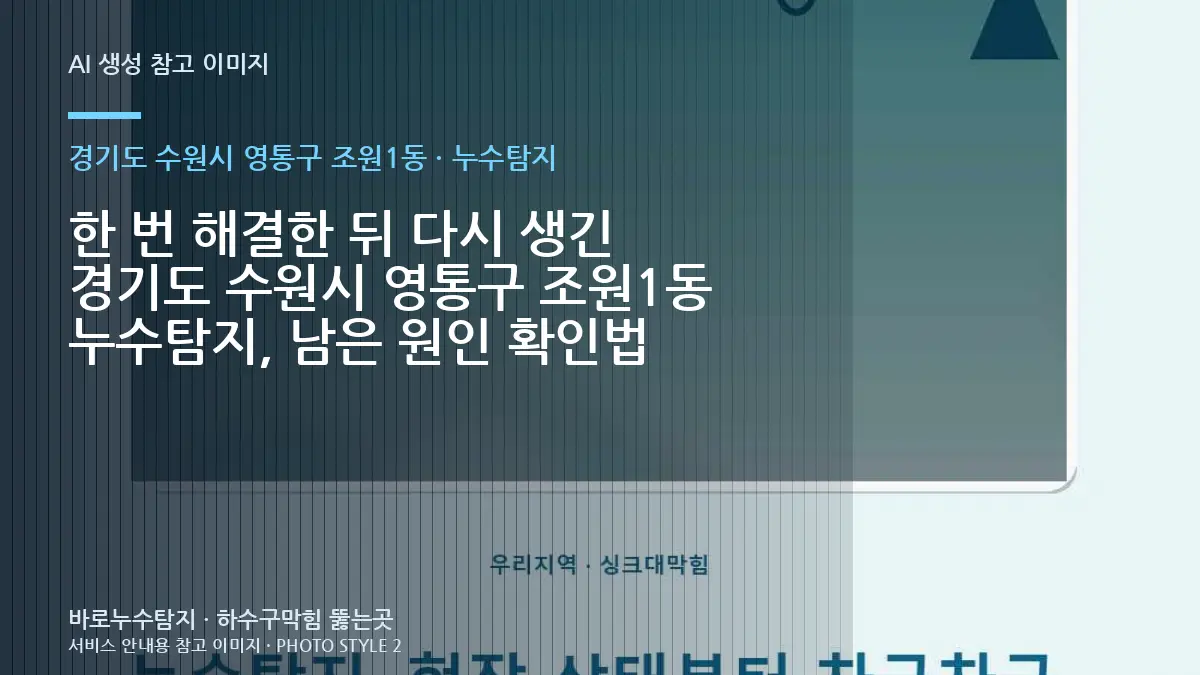 한 번 해결한 뒤 다시 생긴 경기도 수원시 영통구 조원1동 누수탐지, 남은 원인 확인법