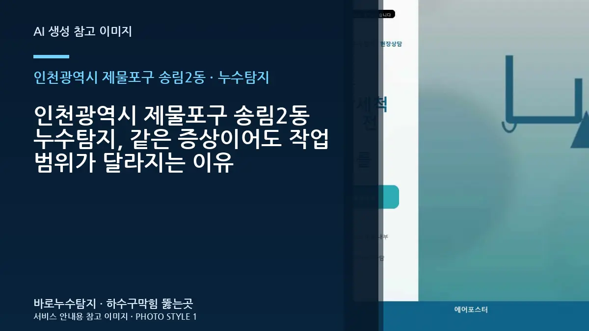인천광역시 제물포구 송림2동 누수탐지, 같은 증상이어도 작업 범위가 달라지는 이유