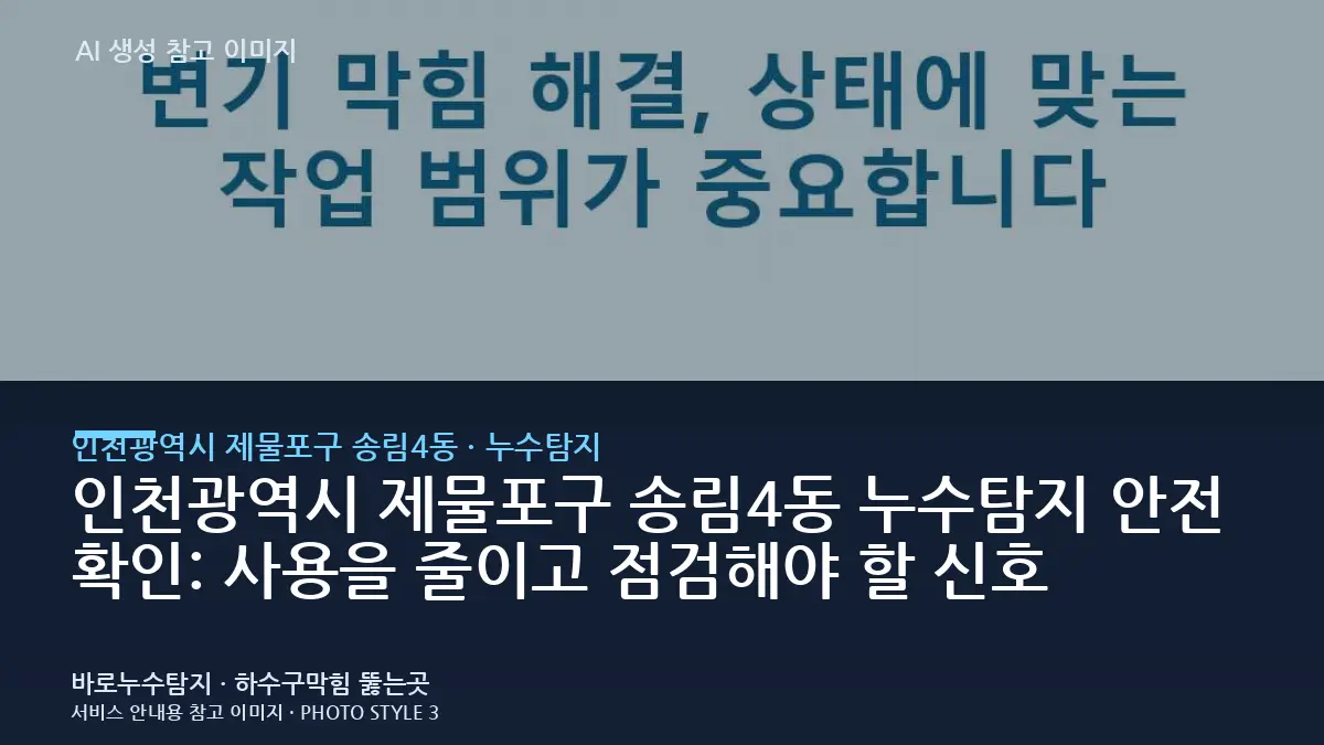 인천광역시 제물포구 송림4동 누수탐지 안전 확인: 사용을 줄이고 점검해야 할 신호