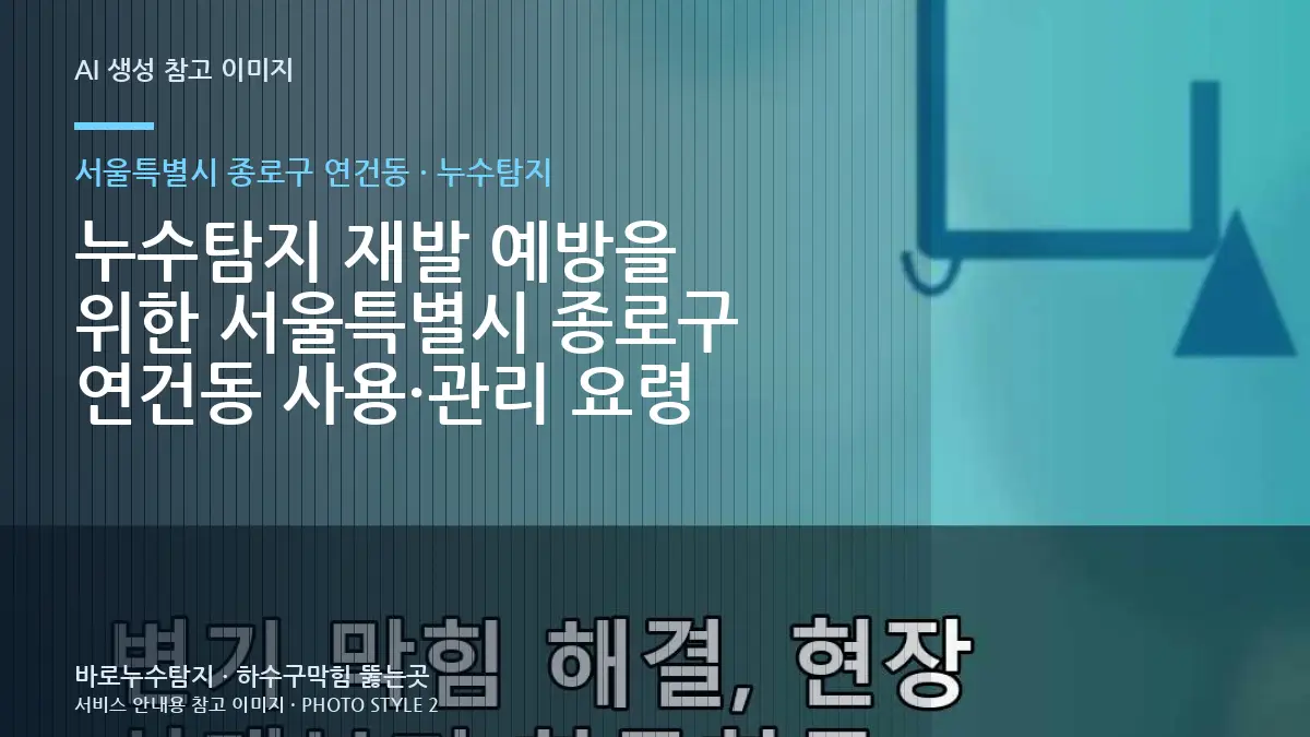 누수탐지 재발 예방을 위한 서울특별시 종로구 연건동 사용·관리 요령