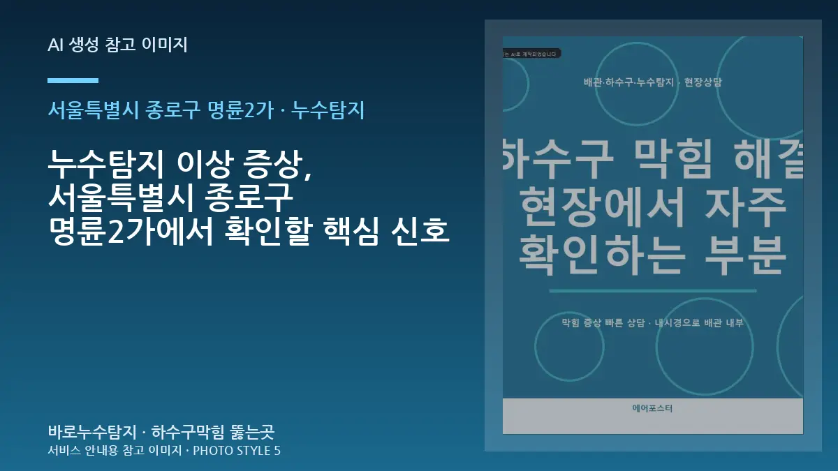 누수탐지 이상 증상, 서울특별시 종로구 명륜2가에서 확인할 핵심 신호