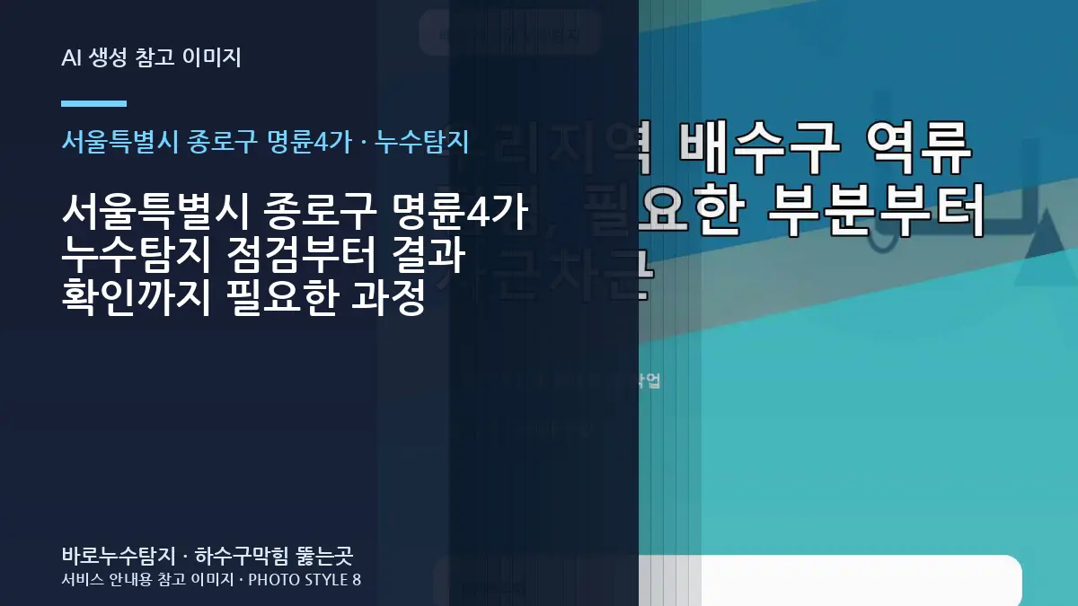 서울특별시 종로구 명륜4가 누수탐지 점검부터 결과 확인까지 필요한 과정
