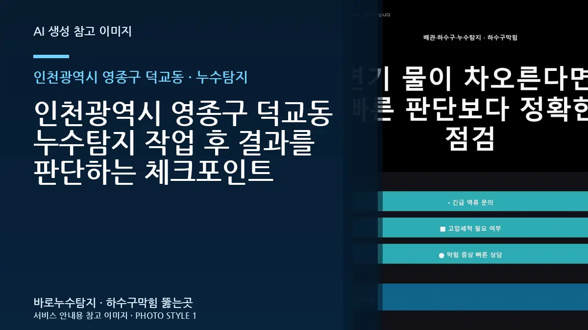 인천광역시 영종구 덕교동 누수탐지 작업 후 결과를 판단하는 체크포인트