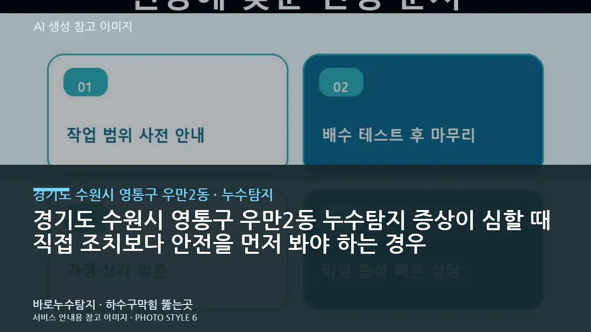 경기도 수원시 영통구 우만2동 누수탐지 증상이 심할 때 직접 조치보다 안전을 먼저 봐야 하는 경우