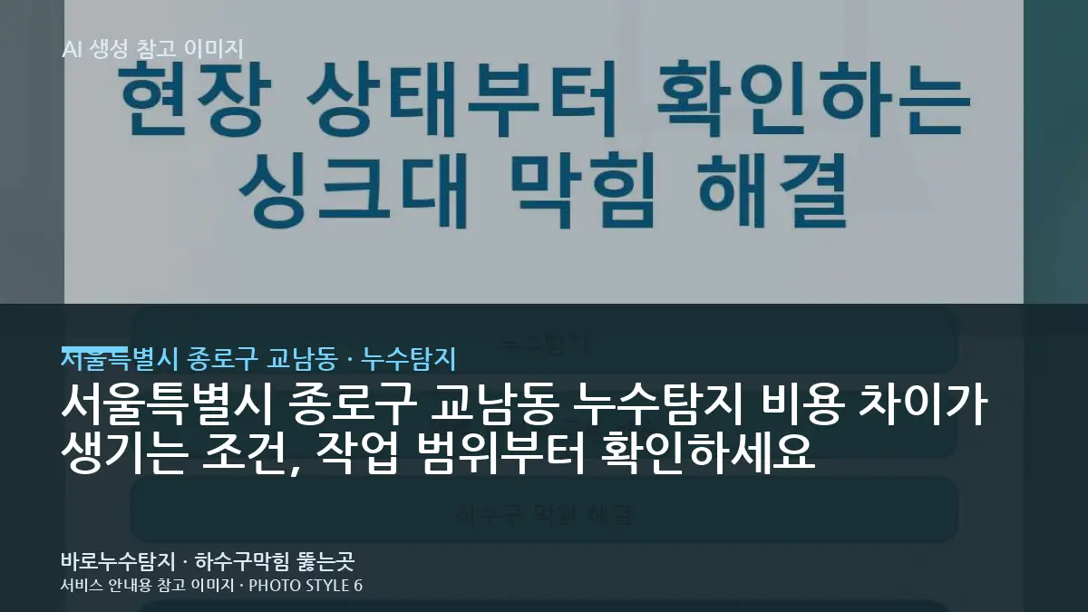 서울특별시 종로구 교남동 누수탐지 비용 차이가 생기는 조건, 작업 범위부터 확인하세요