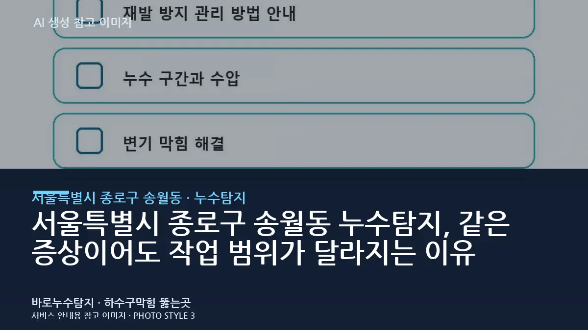 서울특별시 종로구 송월동 누수탐지, 같은 증상이어도 작업 범위가 달라지는 이유