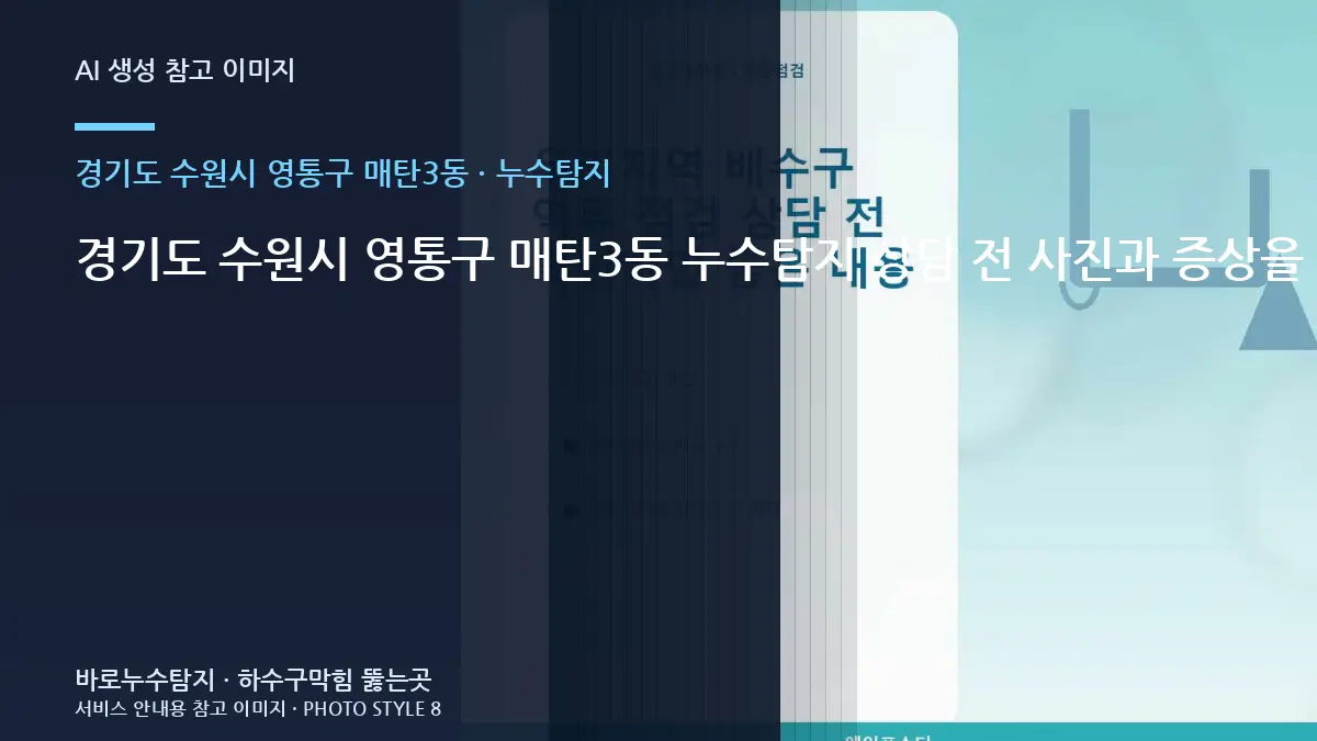 경기도 수원시 영통구 매탄3동 누수탐지 상담 전 사진과 증상을 어떻게 준비할까