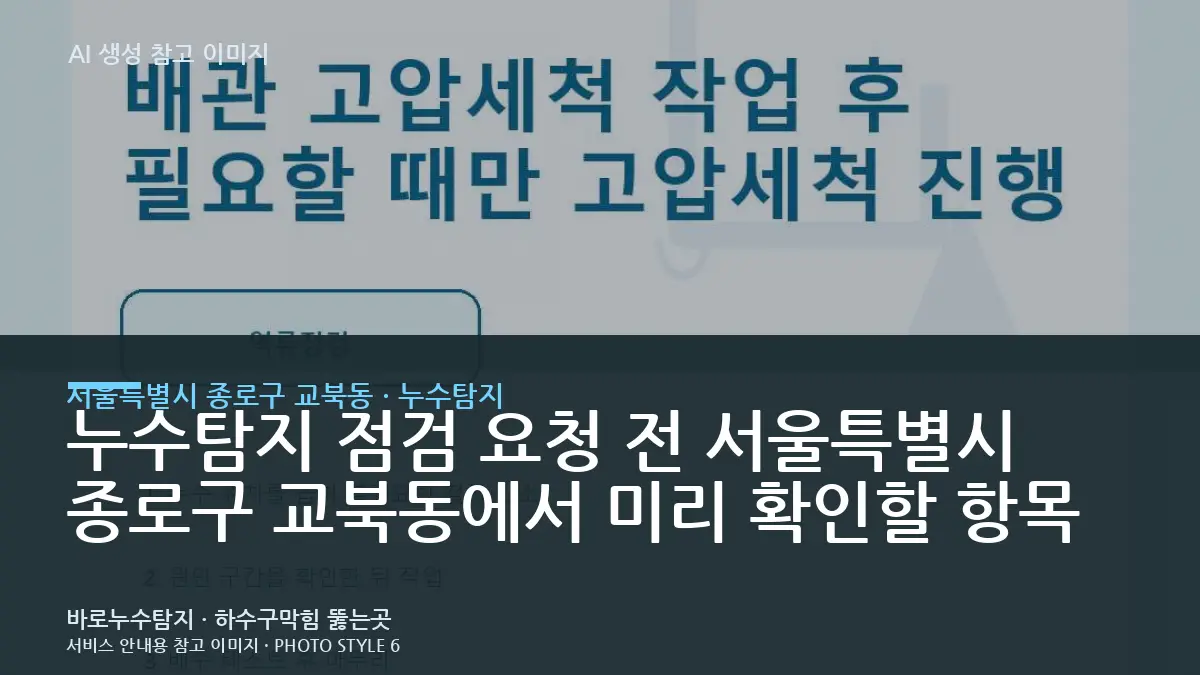 누수탐지 점검 요청 전 서울특별시 종로구 교북동에서 미리 확인할 항목