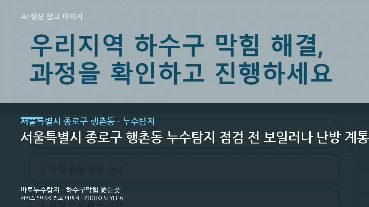 서울특별시 종로구 행촌동 누수탐지 점검 전 보일러나 난방 계통과 연관된 압력 변화가 있는지부터 살펴보세요