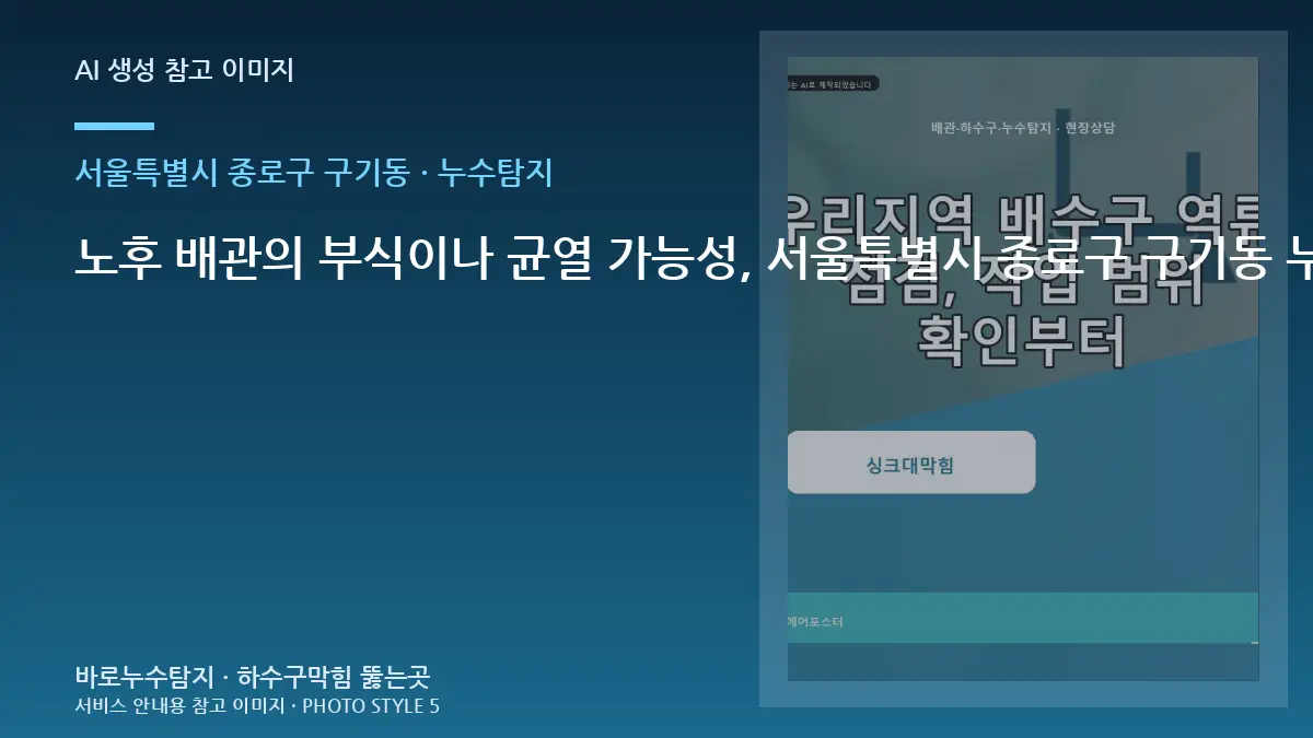 노후 배관의 부식이나 균열 가능성, 서울특별시 종로구 구기동 누수탐지 점검에서 구분하는 방법