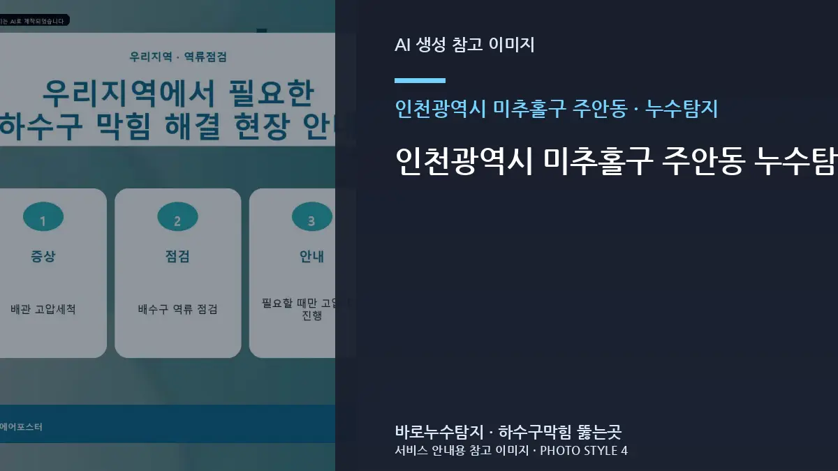 인천광역시 미추홀구 주안동 누수탐지 원인 점검, 가까운 구간과 깊은 구간을 나누는 기준