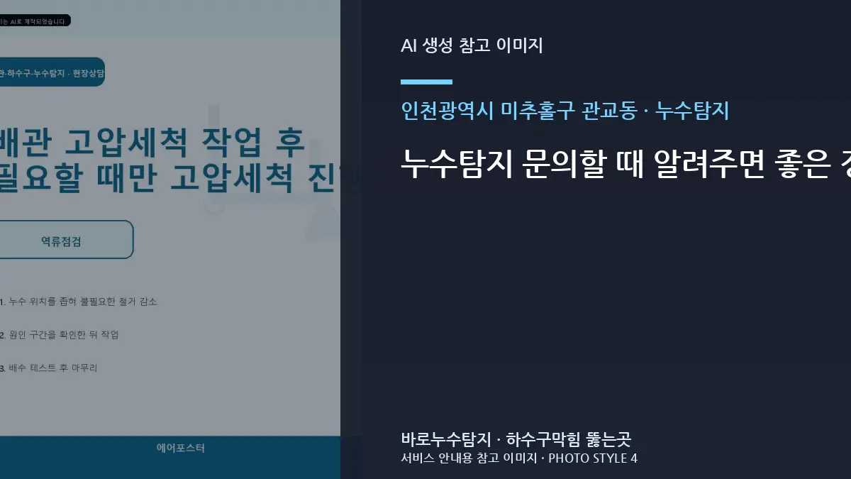 누수탐지 문의할 때 알려주면 좋은 정보, 인천광역시 미추홀구 관교동 현장 기준 정리