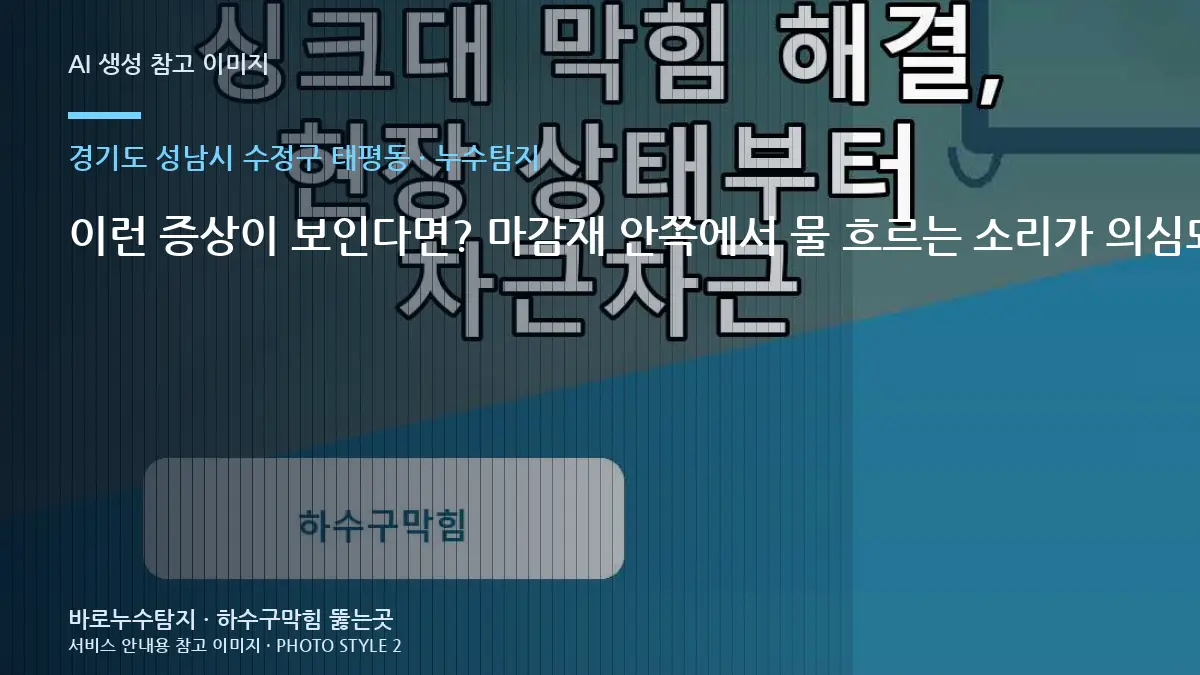 이런 증상이 보인다면? 마감재 안쪽에서 물 흐르는 소리가 의심되는 상황 · 경기도 성남시 수정구 태평동 누수탐지 점검 포인트