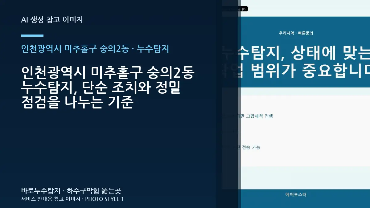 인천광역시 미추홀구 숭의2동 누수탐지, 단순 조치와 정밀 점검을 나누는 기준