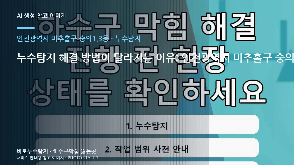 누수탐지 해결 방법이 달라지는 이유: 인천광역시 미추홀구 숭의1.3동 냉수와 온수 사용에 따라 증상이 달라지는지