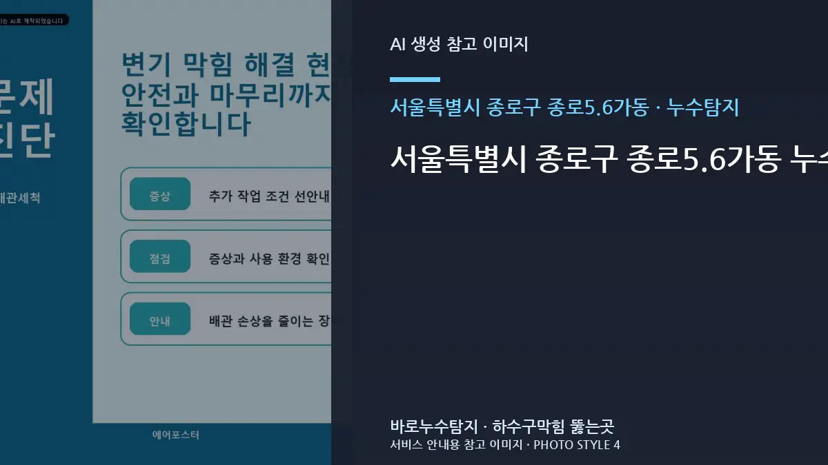 서울특별시 종로구 종로5.6가동 누수탐지 증상이 심할 때 직접 조치보다 안전을 먼저 봐야 하는 경우
