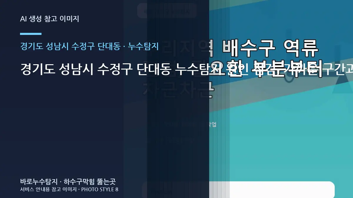경기도 성남시 수정구 단대동 누수탐지 원인 점검, 가까운 구간과 깊은 구간을 나누는 기준