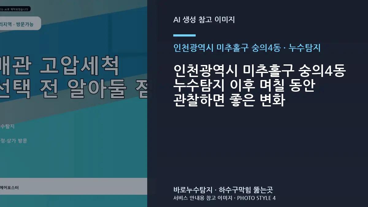 인천광역시 미추홀구 숭의4동 누수탐지 이후 며칠 동안 관찰하면 좋은 변화