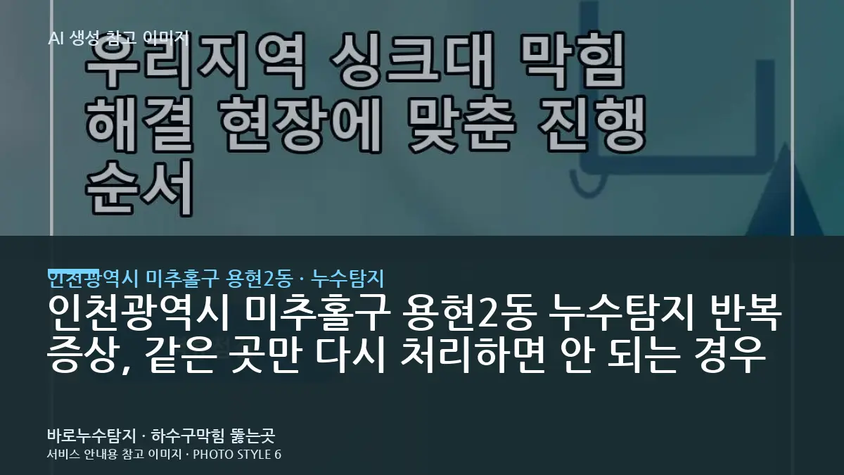 인천광역시 미추홀구 용현2동 누수탐지 반복 증상, 같은 곳만 다시 처리하면 안 되는 경우