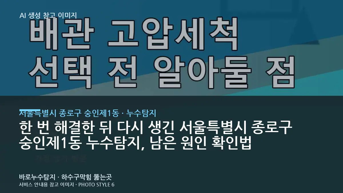 한 번 해결한 뒤 다시 생긴 서울특별시 종로구 숭인제1동 누수탐지, 남은 원인 확인법