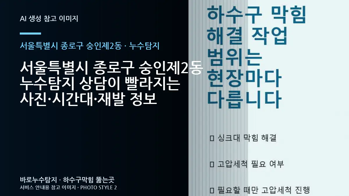 서울특별시 종로구 숭인제2동 누수탐지 상담이 빨라지는 사진·시간대·재발 정보