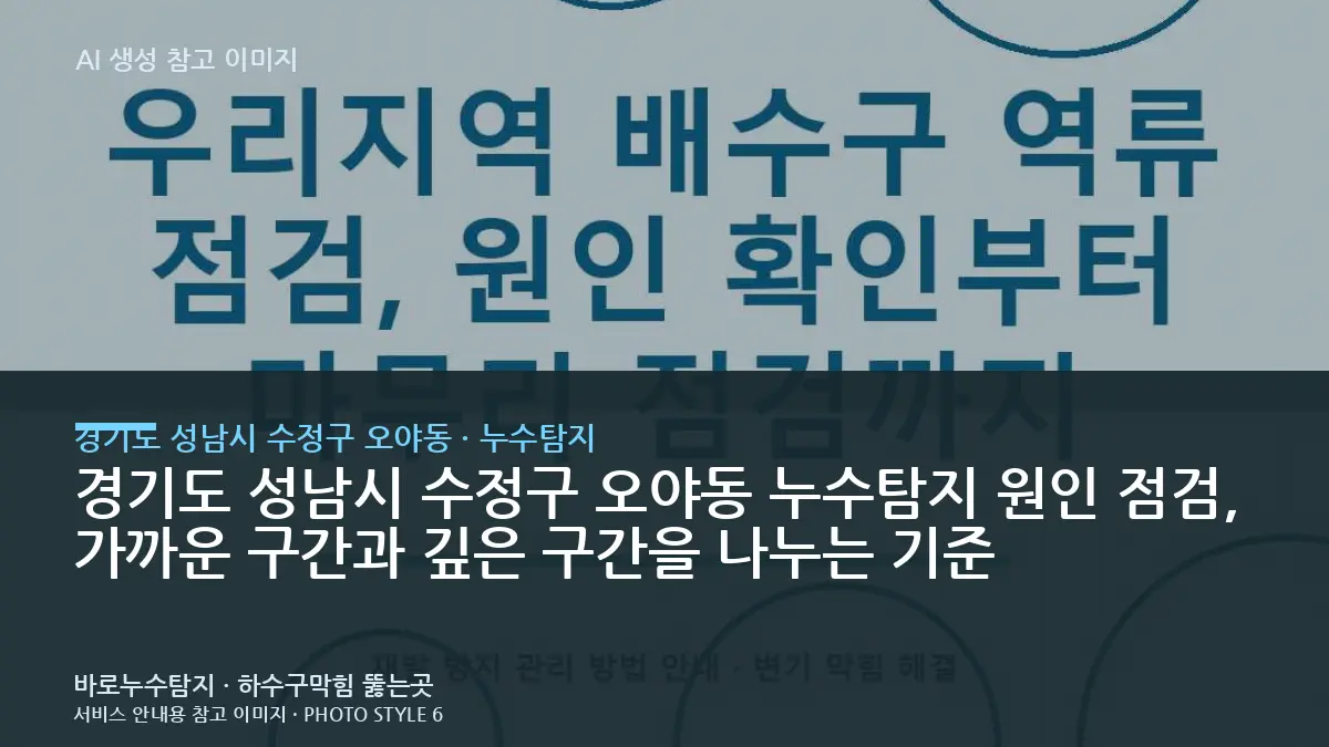 경기도 성남시 수정구 오야동 누수탐지 원인 점검, 가까운 구간과 깊은 구간을 나누는 기준