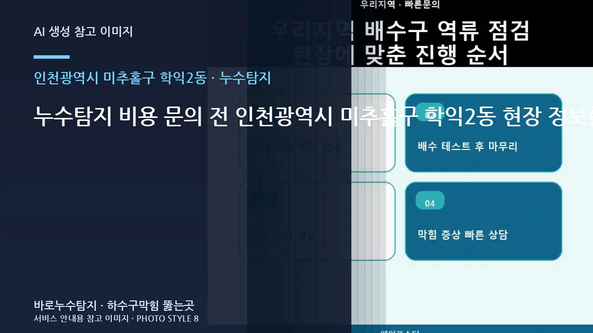 누수탐지 비용 문의 전 인천광역시 미추홀구 학익2동 현장 정보를 정리하면 좋은 이유