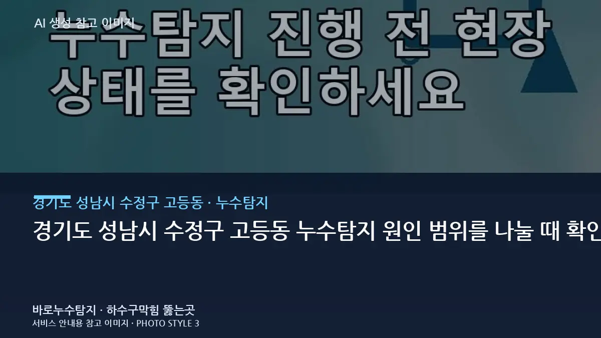 경기도 성남시 수정구 고등동 누수탐지 원인 범위를 나눌 때 확인할 기준: 모든 수전을 잠근 상태에서 계량기 움직임이 있는지