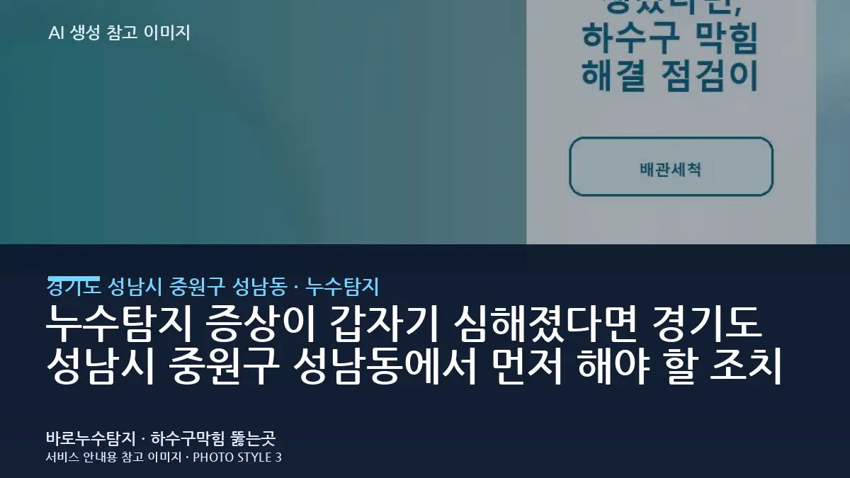 누수탐지 증상이 갑자기 심해졌다면 경기도 성남시 중원구 성남동에서 먼저 해야 할 조치