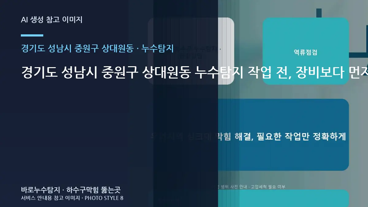 경기도 성남시 중원구 상대원동 누수탐지 작업 전, 장비보다 먼저 확인해야 할 조건