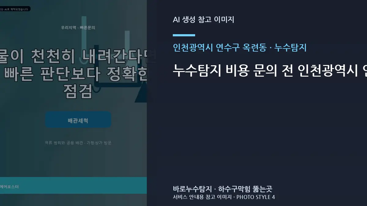 누수탐지 비용 문의 전 인천광역시 연수구 옥련동 현장 정보를 정리하면 좋은 이유