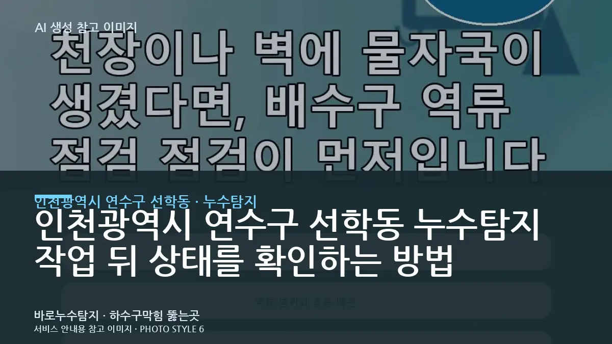 인천광역시 연수구 선학동 누수탐지 작업 뒤 상태를 확인하는 방법